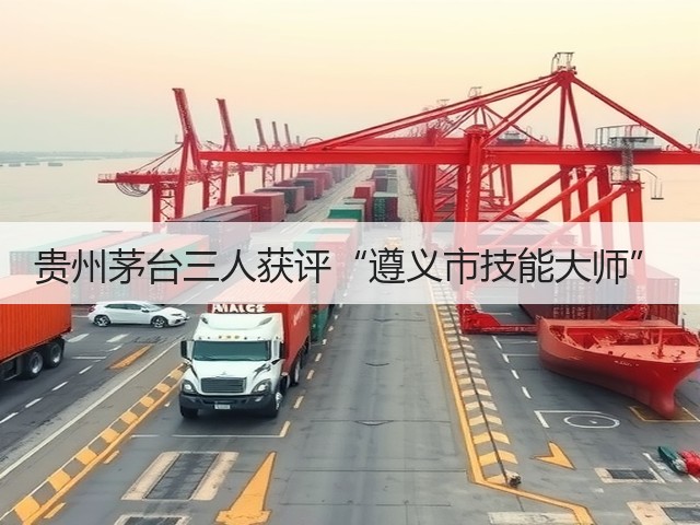 贵州茅台三人获评“遵义市技能大师”(图4)