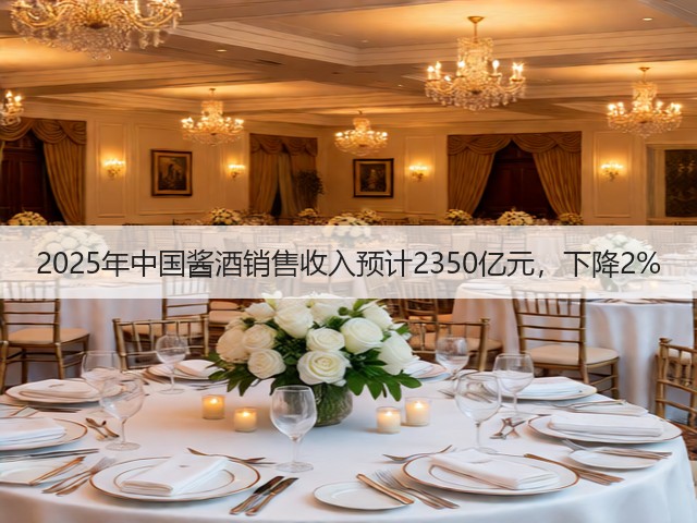 2025年中国酱酒销售收入预计2350亿元，下降2%(图5)