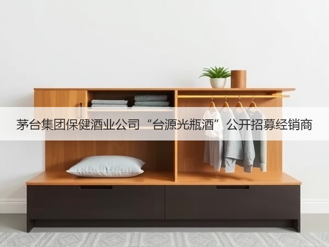 茅台集团保健酒业公司“台源光瓶酒”公开招募经销商(图2)