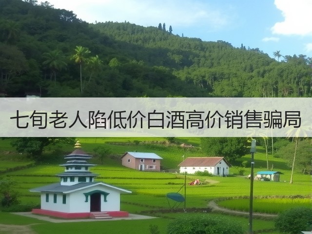 七旬老人陷低价白酒高价销售骗局(图3)