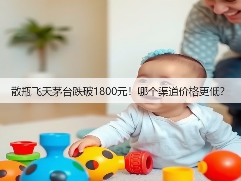散瓶飞天茅台跌破1800元！哪个渠道价格