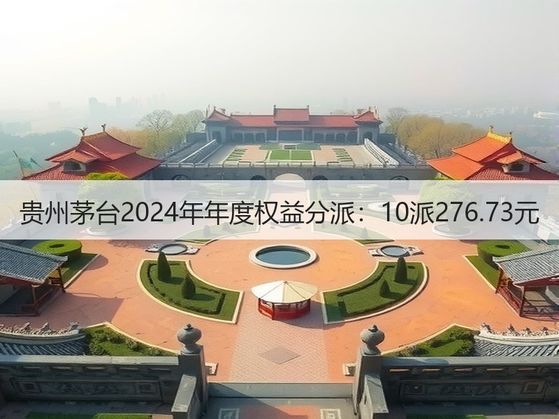 贵州茅台2024年年度权益分派：10派2