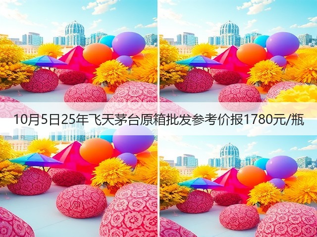 10月5日25年飞天茅台原箱批发参考价报1780元/瓶(图4)