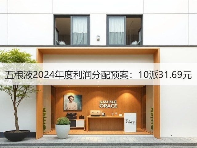 五粮液2024年度利润分配预案：10派31.69元(图5)