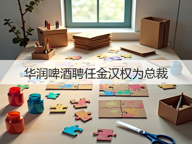 华润啤酒聘任金汉权为总裁(图4) 华润啤酒聘任金汉权为总裁(图4)