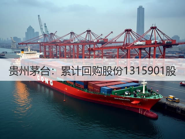 贵州茅台：累计回购股份1315901股(图5)