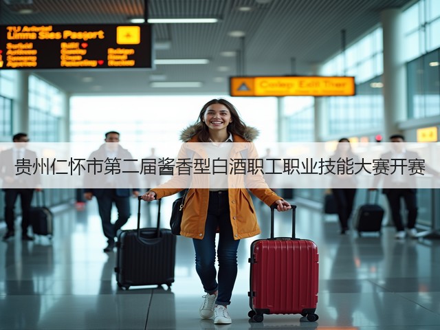 贵州仁怀市第二届酱香型白酒职工职业技能大赛开赛(图1)