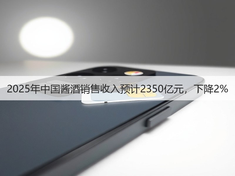 2025年中国酱酒销售收入预计2350亿