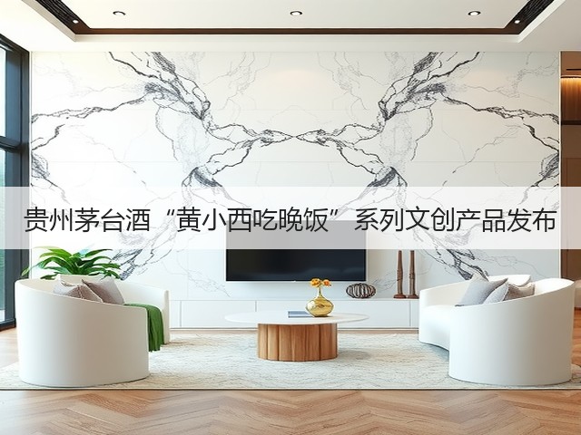 贵州茅台酒“黄小西吃晚饭”系列文创产品发布(图2)