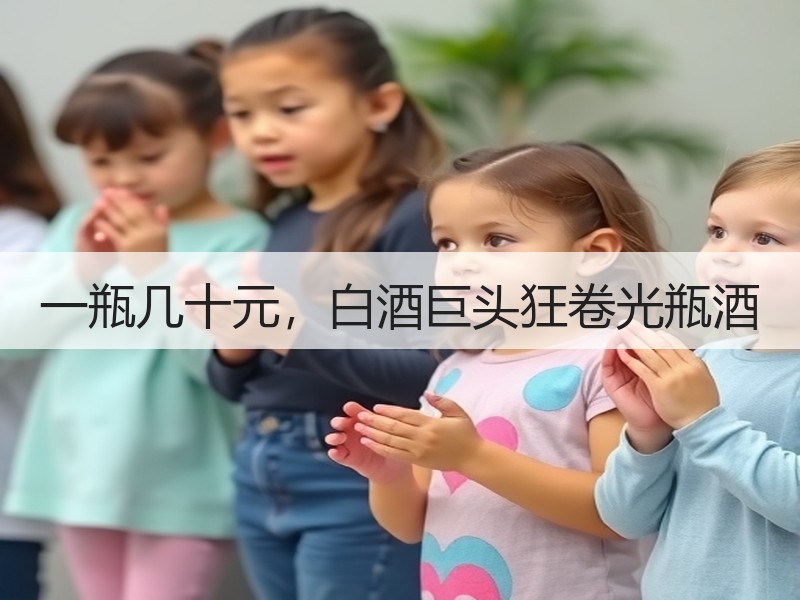 一瓶几十元，白酒巨头狂卷光瓶酒