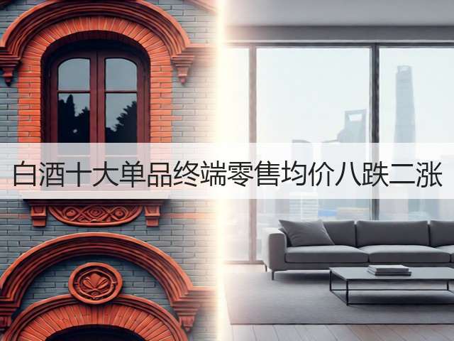 白酒十大单品终端零售均价八跌二涨(图2)