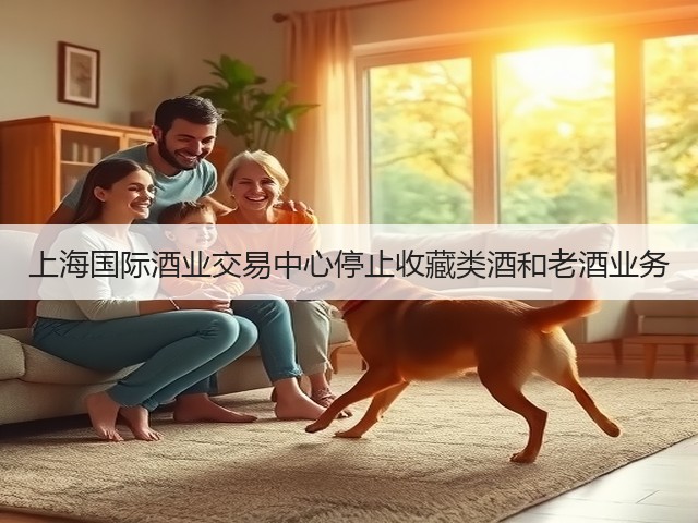 上海国际酒业交易中心停止收藏类酒和老酒业务(图1)