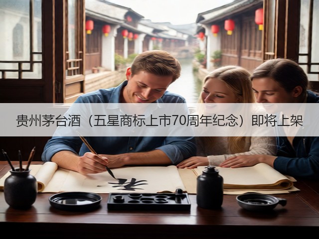 贵州茅台酒（五星商标上市70周年纪念）即将上架(图2)