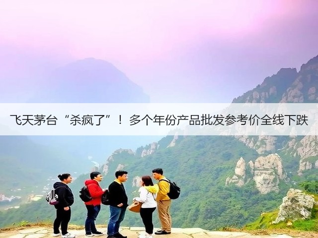 飞天茅台“杀疯了”！多个年份产品批发参考价全线下跌(图1)