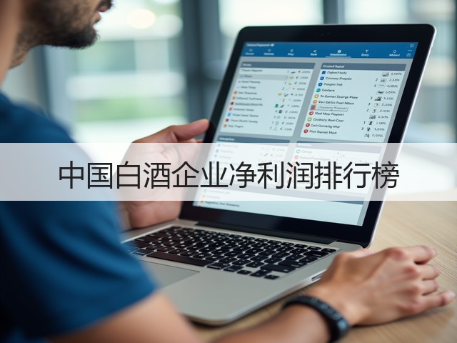 中国白酒企业净利润排行榜(图1)