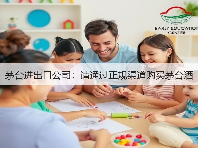 茅台进出口公司：请通过正规渠道购买茅台酒