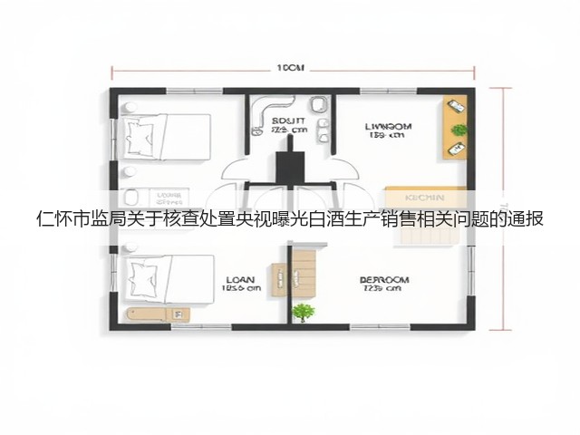 仁怀市监局关于核查处置央视曝光白酒生产销售相关问题的通报(图1)