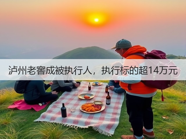 泸州老窖成被执行人，执行标的超14万元(图1)