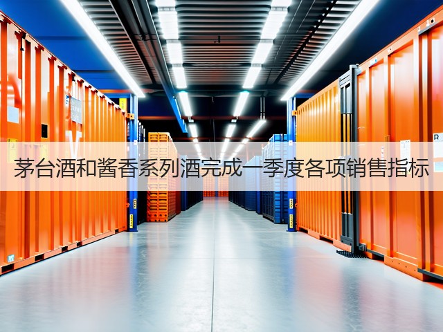 茅台酒和酱香系列酒完成一季度各项销售指标(图2)