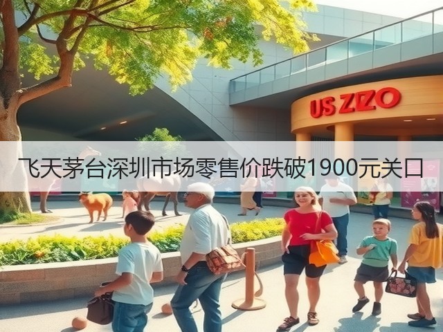 飞天茅台深圳市场零售价跌破1900元关口(图2)
