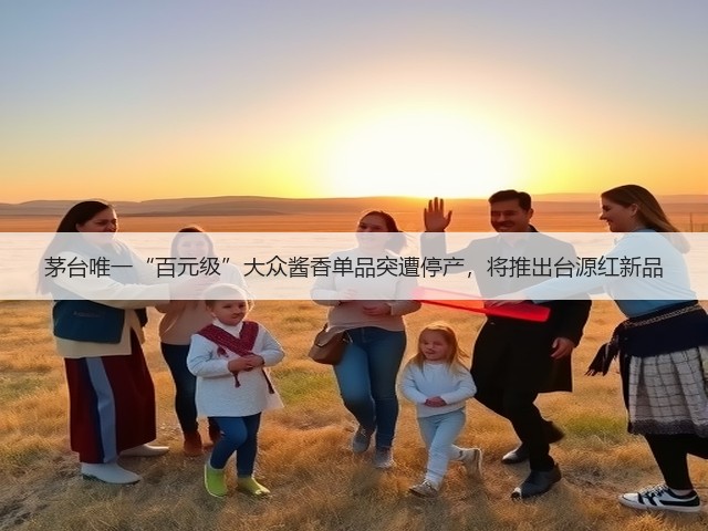 茅台唯一“百元级”大众酱香单品突遭停产，将推出台源红新品(图2)