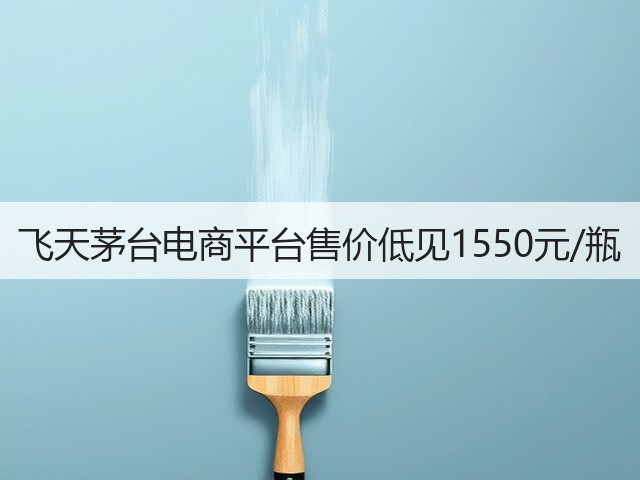 飞天茅台电商平台售价低见1550元/瓶(图4)