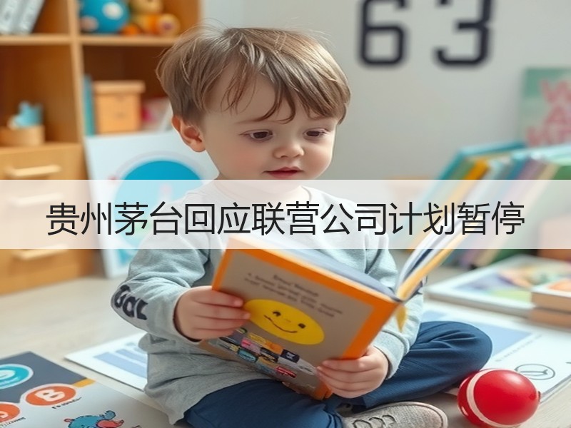 贵州茅台回应联营公司计划暂停