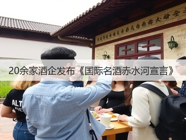 20余家酒企发布《国际名酒赤水河宣言》(图5)