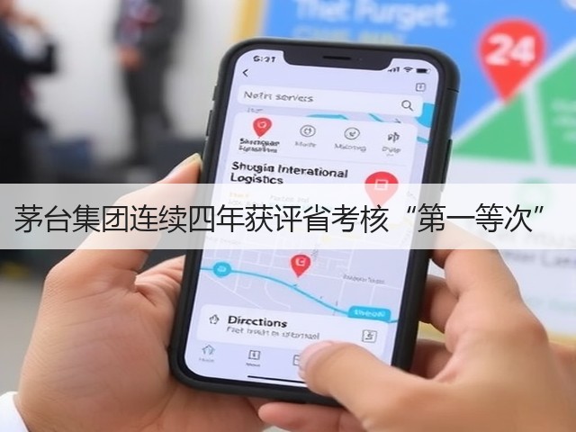 茅台集团连续四年获评省考核“第一等次”(图1)