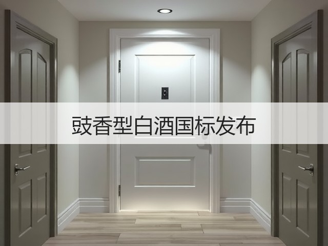 豉香型白酒国标发布(图2)