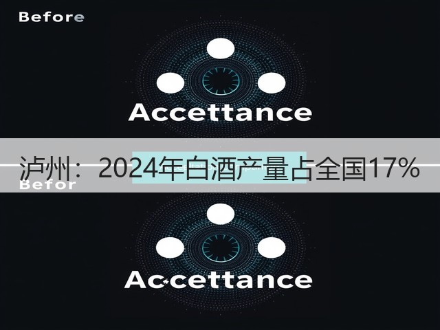 泸州：2024年白酒产量占全国17%(图3)