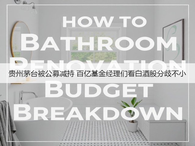 贵州茅台被公募减持 百亿基金经理们看白酒股分歧不小(图2)