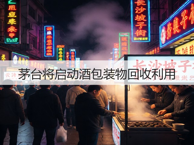 茅台将启动酒包装物回收利用(图2)