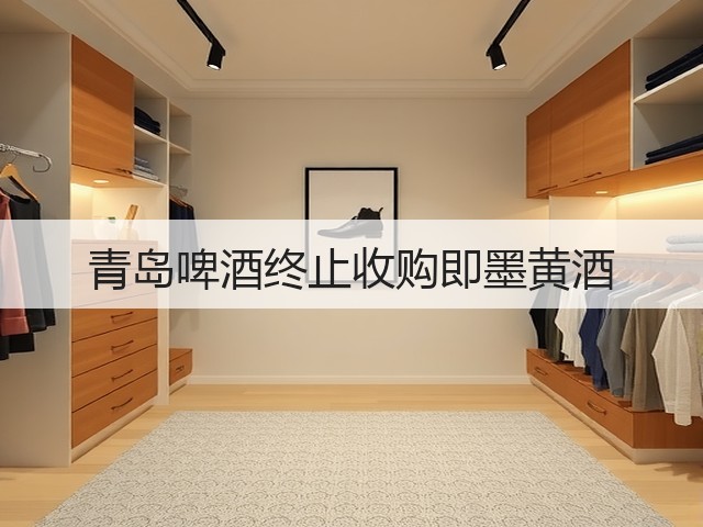 青岛啤酒终止收购即墨黄酒(图1)