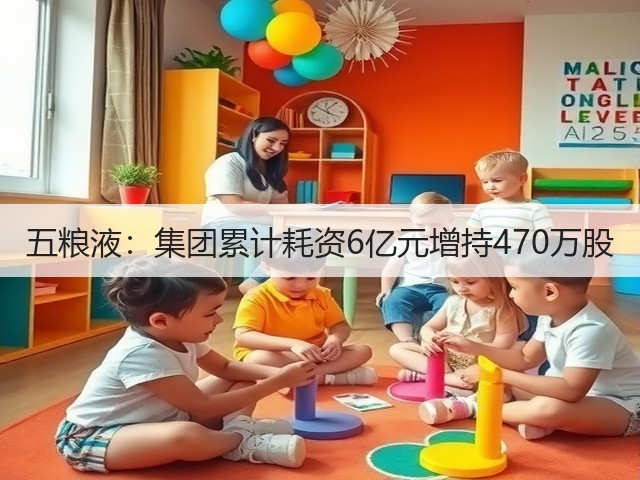 五粮液：集团累计耗资6亿元增持470万股(图4)