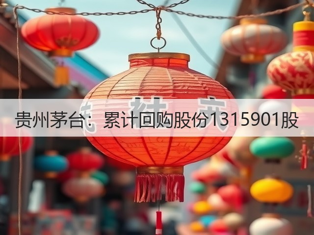 贵州茅台：累计回购股份1315901股(图4)