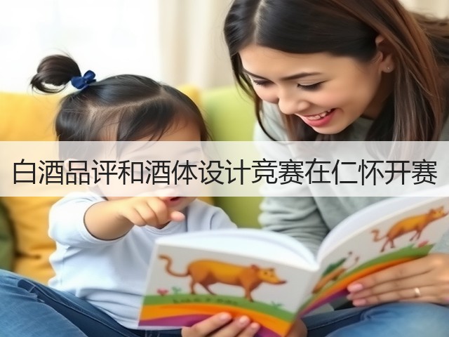 白酒品评和酒体设计竞赛在仁怀开赛(图1)