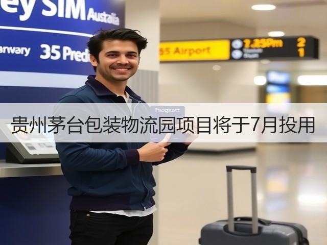 贵州茅台包装物流园项目将于7月投用(图2)