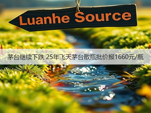 茅台继续下跌 25年飞天茅台散瓶批价报1660元/瓶(图4)