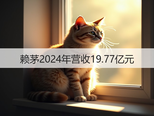 赖茅2024年营收19.77亿元(图1)