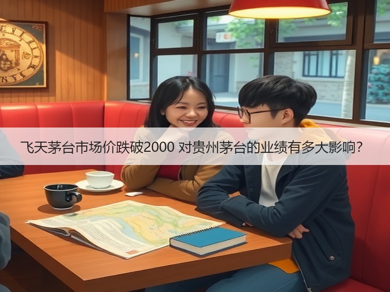 飞天茅台市场价跌破2000 对贵州茅台的