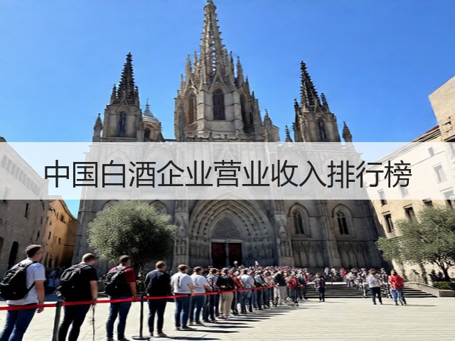 中国白酒企业营业收入排行榜(图2)