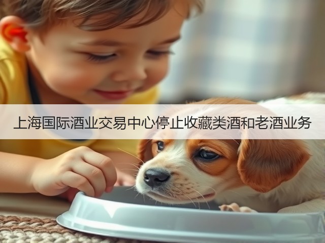 上海国际酒业交易中心停止收藏类酒和老酒业务(图2)
