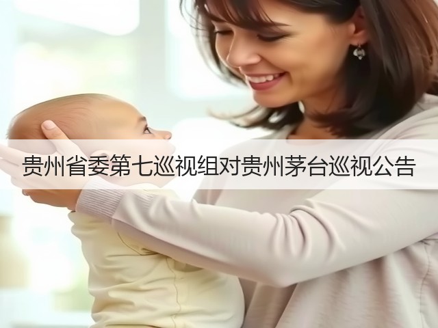 贵州省委第七巡视组对贵州茅台巡视公告(图3)