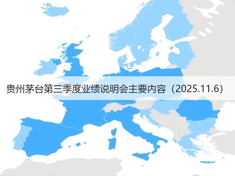 贵州茅台第三季度业绩说明会主要内容（20