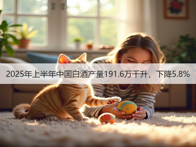 2025年上半年中国白酒产量191.6万千升，下降5.8%(图5)