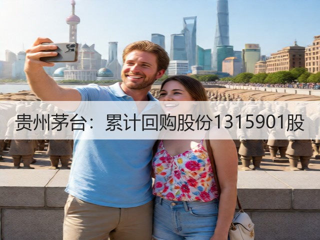 贵州茅台：累计回购股份1315901股(图5)