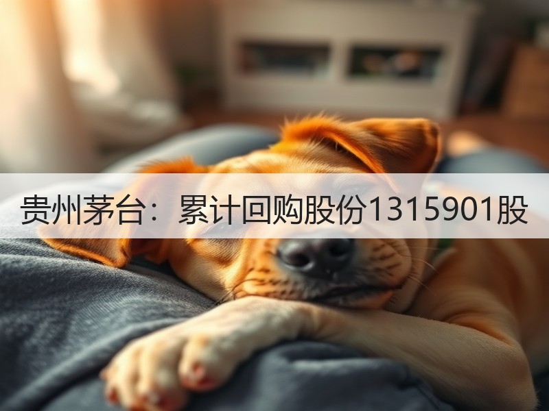 贵州茅台：累计回购股份1315901股