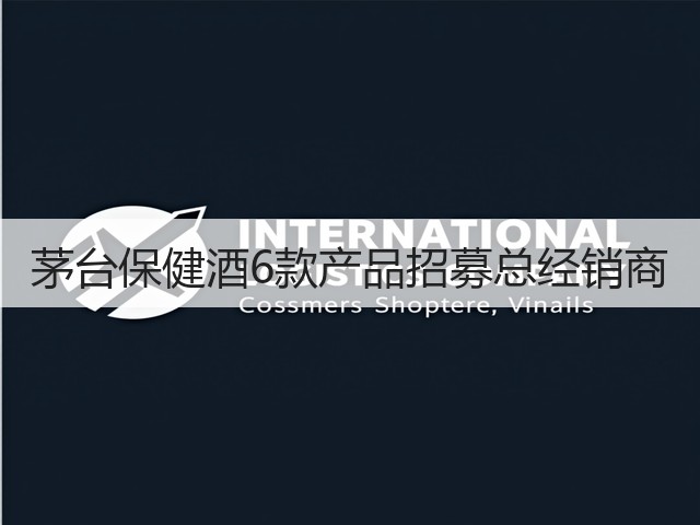 茅台保健酒6款产品招募总经销商(图5)