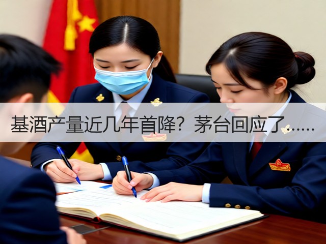 基酒产量近几年首降？茅台回应了……(图2)